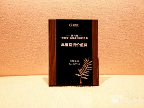 【梦之城新闻】喜讯 | 中集车辆荣获 “年度投资价值奖”
