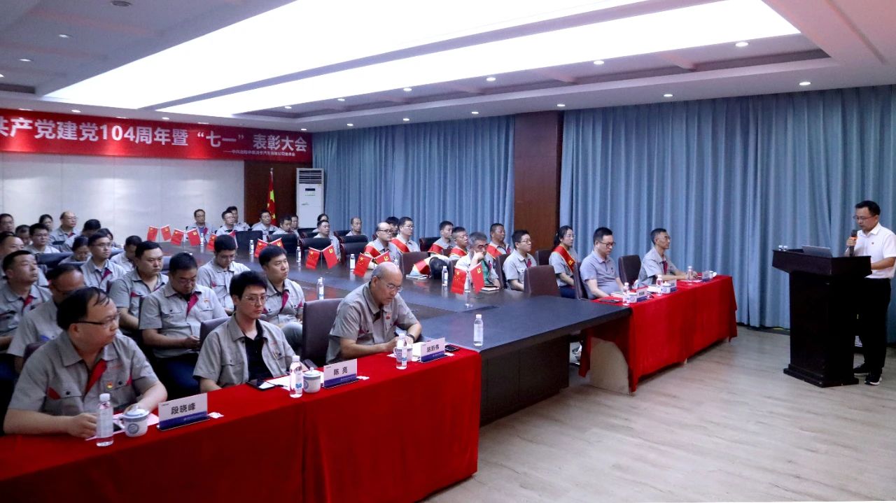 中集梦之城党委召开庆祝建党104周年暨“七一”表扬大会